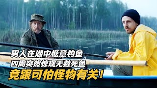 男人在湖中釣魚，四周突然驚現無數死魚，竟跟可怕怪物有關！電影 #科幻迷FANS #科幻迷 #FANS #電影解說 #電影