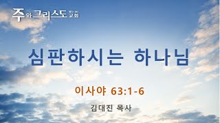 [주와그리스도교회] 새벽설교 LIVE 2022.10.21 심판하시는 하나님 (사63:1-6) 김대진 목사