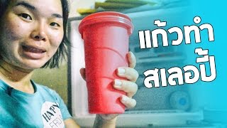 ครูนกเล็ก | รีวิวแก้วทำสเลอปี้ ตอนที่1