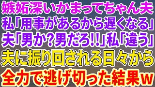 【スカッとする話】嫉妬深いかまってちゃんの夫……私「今日大事な用事があるから遅くなる」夫「男か！？男だろ！」私「違う」夫「俺も浮気してやる！」夫に振り回される日々から逃げ出したい！【修羅場】