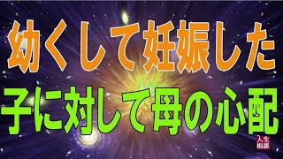 テレフォン人生相談 ⛄     幼くして妊娠した子に対して母の心配と愛情!マドモアゼル＆今井通子!