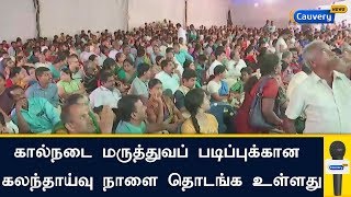 கால்நடை மருத்துவப் படிப்புக்கான கலந்தாய்வு நாளை தொடங்க உள்ளது