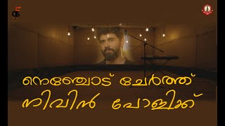 നെഞ്ചോട് ചേർത്ത് നിവിൻ പോളിക്ക്|TRIBUTE TO NIVIN PAULY| BIRTHDAY COVER SONG| NIVIN PAULY |NFC KTM DC