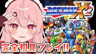 【ロックマンX2】完全初見プレイ！！ロックマンX2やるぞ！【あまりめい / Mega Man X2】