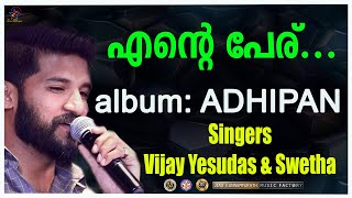 Ente Peru Cholli | എന്റെ പേരു ചൊല്ലി |  Adhipan | Vijay Yesudas , Swetha  | Jino kunnumpurathu