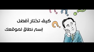 كيف تختار اسم شهرة جميل لمدونتك أو موقعك؟