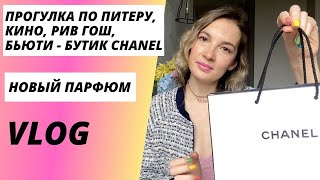 Прогулка по Питеру. Бутик Chanel. Дом кино, фильм Жвалы. Allure Chanel т.в. или п.в? Дымка для волос