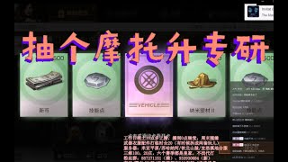 【明日之后】没残页了，抽辆摩托升专研 【格格格鲁】