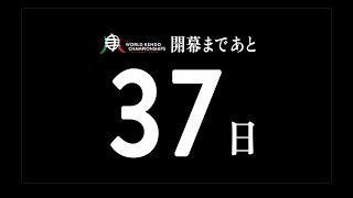 19WKCカウントダウン ミラノへの道（あと37日）