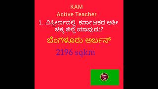 ವಿಸ್ತೀರ್ಣದಲ್ಲಿ ಕರ್ನಾಟಕದ ಅತೀ ಚಿಕ್ಕ ಜೆಲ್ಲೆ ಯಾವುದು?