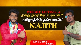 Exclusive : Weight lifting-ல் அசத்தும் தமிழன் | தொடர்ந்து மூன்று முறை தங்கம் வென்று சாதித்த இளைஞர்.