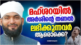 മഹ്ശറയിൽ അർശിന്റെ തണൽ ലഭിക്കുന്നത് ആർക്കൊക്കെയാണ് | ISLAMIC SPEECH MALAYALAM | KABEER BAQAVI