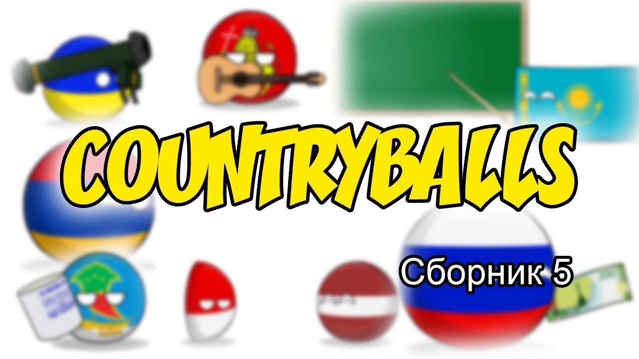 Countryballs ( Сборник 5 ) - YouTube