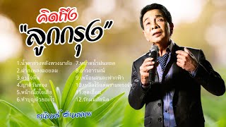 อมตะลูกกรุง เพราะมาก - ธานินทร์ อินทรเทพ lMusicLongPlay