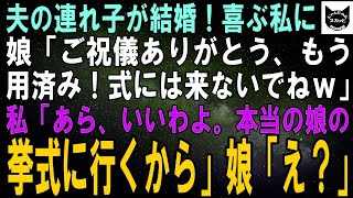 【スカッとする話】夫の連れ子が結婚！涙を流して喜ぶ私に娘「ご祝儀ありがとう！もう用済みだから、式には来ないでねｗ」私「いいわよ、本当の娘の結婚式に行くから」娘「え？