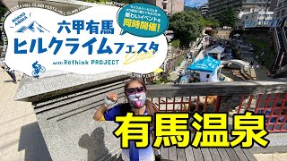 【宝塚～有馬温泉】六甲有馬ヒルクライムフェスタ賑わいイベント&有馬観光