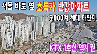 서울근교 초특가아파트 5천만원대로 구매가능 경기도 광명에서 가장 싼 반값아파트 초급매