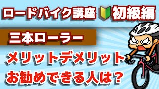 三本ローラーのメリットとデメリット【ロードバイク講座オンライン★初級編】