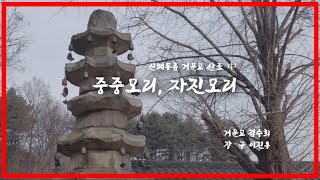 [관현맹인MV] #5 신쾌동류 거문고산조 中 중중모리, 자진모리