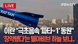 [🔴생중계] 이스라엘, 엿새째 테헤란  등 대규모 공습…이란 극초음속 미사일 '파타-1' 동원, 이스라엘 영공 장악 | 이 시각 텔아비브 상황 / 연합뉴스TV
