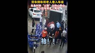 货车倒车将老人卷入车底，危急时刻，“义警”和热心市民合力抬车救人。