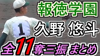 【'21春 最新版】全11奪三振 全て見せます！報徳学園 大型左腕・久野投手 県大会初戦 奪三振まとめ！【報徳学園×柏原】