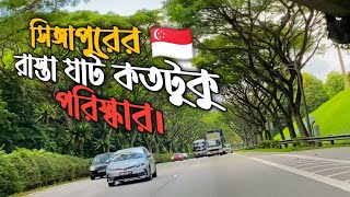 সিঙ্গাপুরের রাস্তা ঘাট আপনার মন কেড়ে নিব।