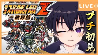 🔴第2次 スパロボZ 破界篇 # 5  第17話から進めていくぞぉ～！最後までクリアできなかった作品…頑張ってクリアするぞ！【第2次スーパーロボット大戦Z 破界篇 】