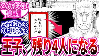 【最新410話】とんでもない急展開で王子が残り4人に...に対する読者の反応集【ハンターハンター】