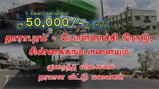 Plot for Sale @ Rs.50,000/-only | Dharapuram to Chinnakkampalayam | Free Registration | Booking Open