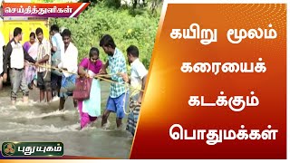 கயிறு மூலம் கரையைக் கடக்கும் பொதுமக்கள் | திருப்பத்தூர் | செய்தித் துளிகள் | PuthuyugamTV