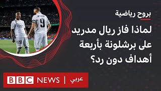 ريال مدريد وبرشلونة: لماذا فاز ريال مدريد بأربعة أهداف دون رد؟ وهل يعود ميسي لبرشلونة؟