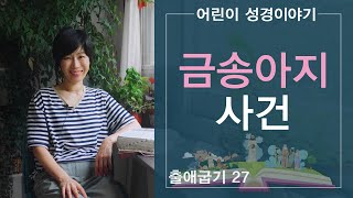 [출27: 금송아지 사건] 어린이성경/쉬운 성경 스토리