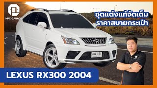 Lexus Rx300 ปี2004 ชุดแต่งแท้รอบคันจากญี่ปุ่น