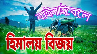 একা সাইকেল নিয়ে হিমালয় চষে নজির জ্যোতিষ্কের  Himalayan conquest by bicycle.   জ্যোতিষ্ক বিশ্বাস