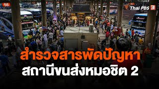 สำรวจสารพัดปัญหา สถานีขนส่งหมอชิต 2 | วันใหม่ ไทยพีบีเอส | 3 ม.ค. 67