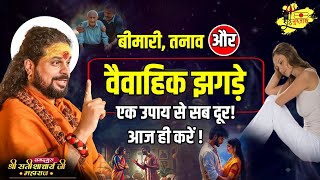 बीमारी, तनाव और वैवाहिक झगड़े – एक उपाय से सब दूर! आज ही करें ! #jagadgurusatishacharyaji #astrology