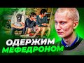 ОДЕРЖИМ МЕФЕДРОНОМ СОЛЬЮ СПАЙСОМ