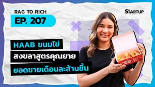 HAAB ขนมไข่สงขลาสูตรคุณยาย ยอดขายเดือนละล้านชิ้น II Rag to Rich EP.207 II SME Startup