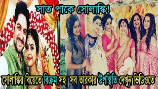 সাত পাকে সোলাঙ্কি ! সোলাঙ্কির বিয়েতে বিক্রম সহ সব তারকার উপস্হিতি | Solanki Roy-Gogol Basu Marriage