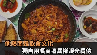 一個人吃飯很怪？他曝南韓飲食文化　獨自用餐竟要假裝「朋友臨時缺席」－民視新聞