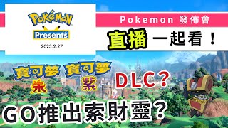 【直播】一起看Pokemon Presents 2023！期待朱紫DLC！ | 寶可夢朱紫 | 精靈寶可夢 | rios arc 弧圓亂語