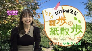 たけやま3.5 雛歩の紙散歩 #18