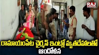 రామాయంపేట చైర్మన్ ఇంట్లో మృతదేహాలతో ఆందోళన | Ramayampet Municipal Chairman | Raj News Telugu