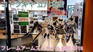 【フィギュア】コトブキヤ立川本店にて､フレームアームズ・ガール観察♡