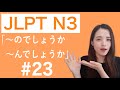 JLPT N3 文法 #23「〜のでしょうか/〜んでしょうか」 #JLPT　#N3　#日本語　 @JLPT N3 ​