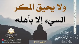 ولا يحيق المكر السيء إلا بأهله | للشيخ الفاضل أبي مسلم عبدالعزيز المحويتي حفظه الله تعالى