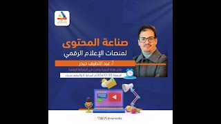 محاضرة صناعة القصص الرقمية للأستاذ عبد اللطيف حيدر