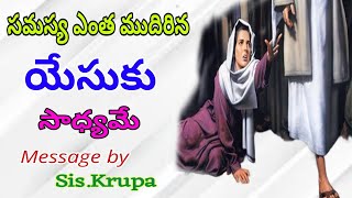 సమస్య ఎంత ముదిరిన యేసుకు సాధ్యమే Message by Sis.Krupa