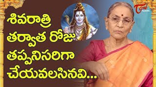 Maha Shivaratri 2025 | శివరాత్రి తర్వాత రోజు తప్పనిసరిగా చేయవలసినవి | Anantha Lakshmi | BhaktiOne